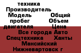 техника........ › Производитель ­ 3 333 › Модель ­ 238 › Общий пробег ­ 333 › Объем двигателя ­ 238 › Цена ­ 3 333 - Все города Авто » Спецтехника   . Ханты-Мансийский,Нижневартовск г.